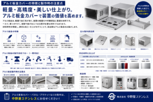 アルミ板金カバー　中野屋ステンレス