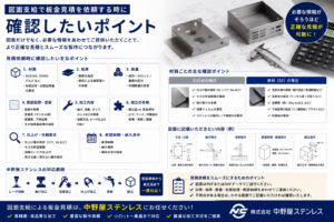 板金見積 中野屋ステンレス