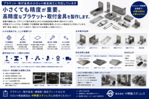 ブラケット・取付金具の小ロット板金加工 中野屋ステンレス