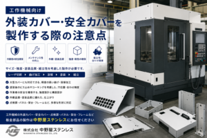 工作機械の外装カバー・安全カバー　中野屋ステンレス