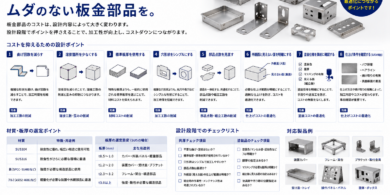 板金部品のコストを抑えるための設計　中野屋ステンレス