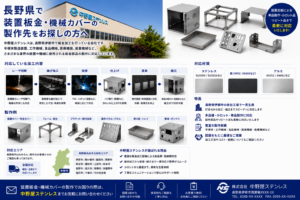 長野県で装置板金・機械カバー 中野屋ステンレス