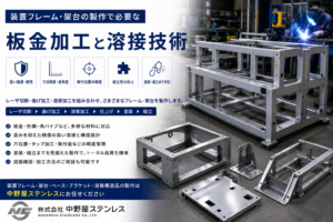 装置フレーム・架台の製作 中野屋ステンレス