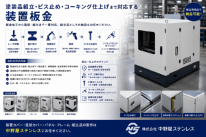 塗装品組立・ビス止め・コーキング 中野屋ステンレス