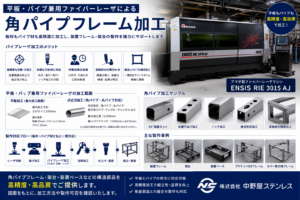 平板・パイプ兼用ファイバーレーザによる角パイプフレーム 中野屋ステンレス