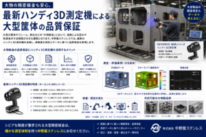 大物の精密板金も安心。最新ハンディ3D測定機による大型筐体 中野屋ステンレス