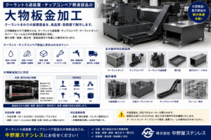 クーラントろ過装置・チップコンベア関連部品の大物板金加工　中野屋ステンレス